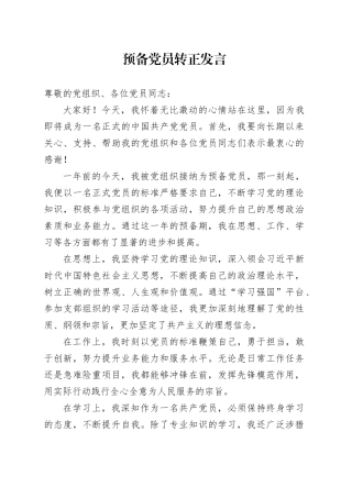 预备党员转正发言