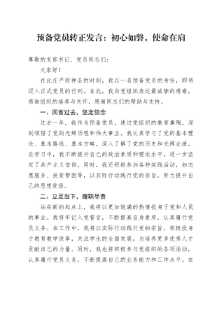 预备党员转正发言初心如磐，使命在肩