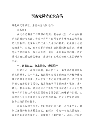 预备党员转正发言稿
