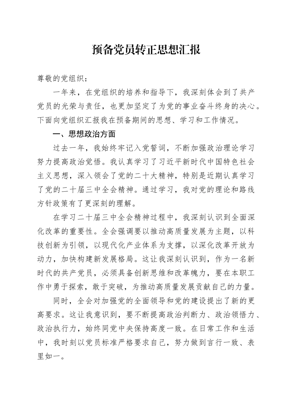 预备党员转正思想汇报_第1页