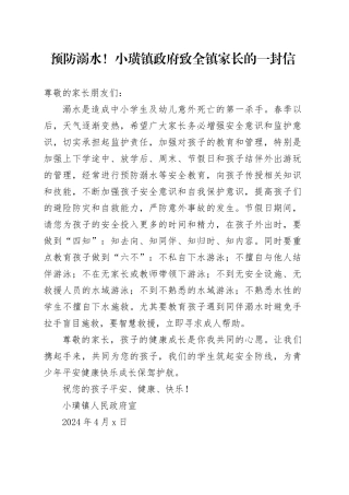 预防溺水！小璜镇政府致全镇家长的一封信（1）
