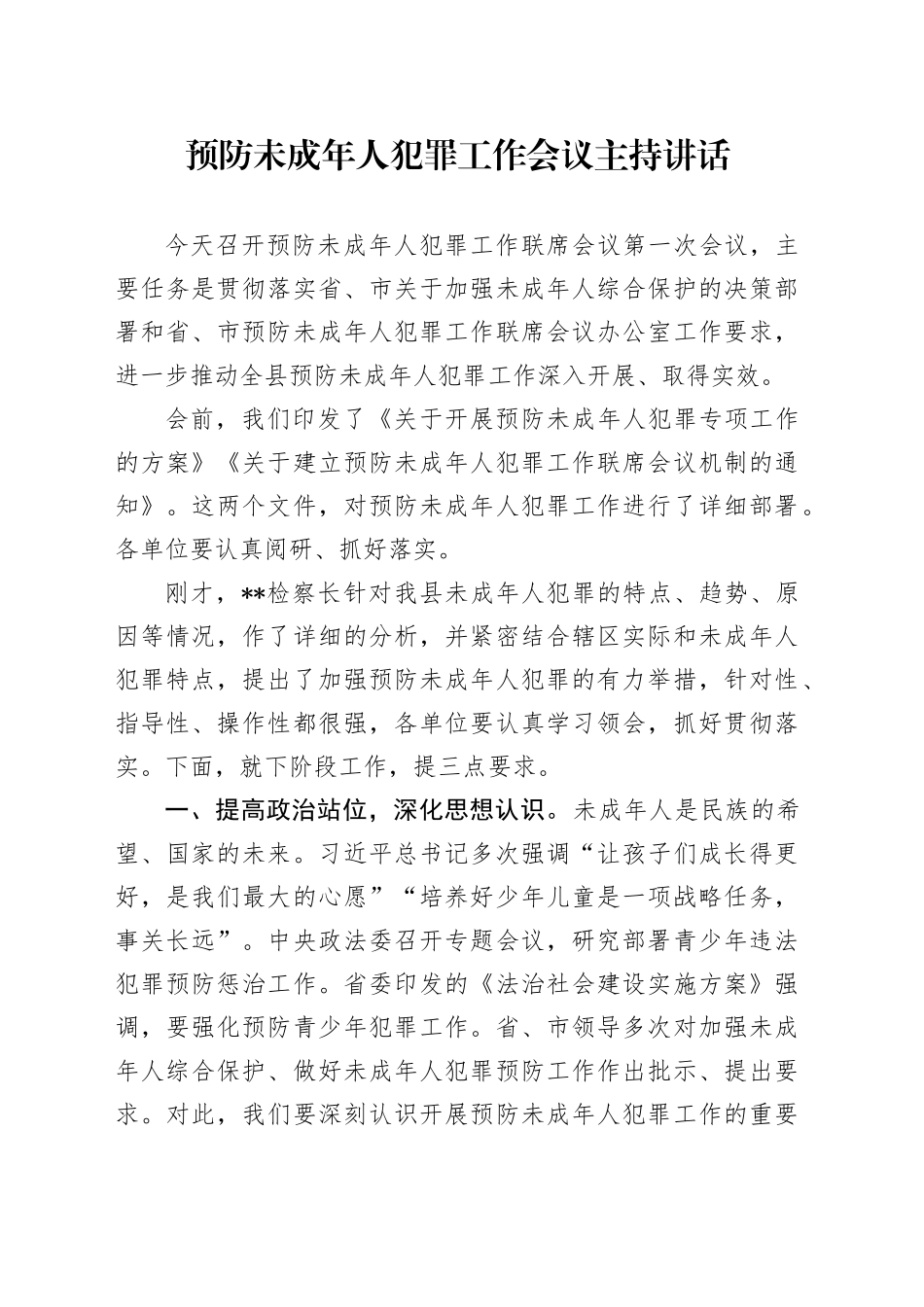 预防未成年人犯罪工作会议主持讲话_第1页