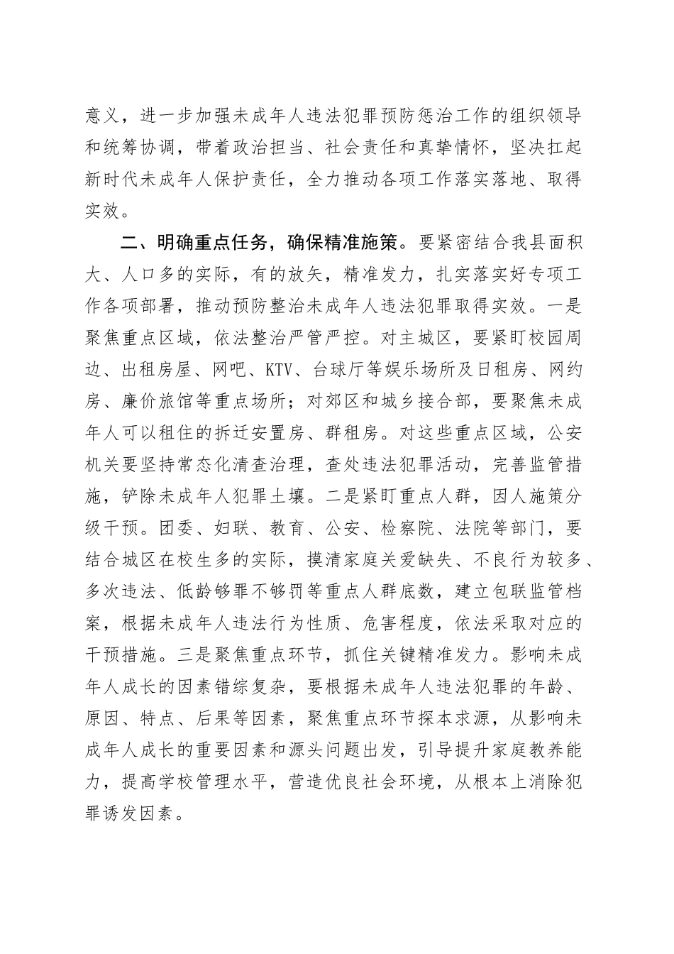 预防未成年人犯罪工作会议主持讲话_第2页