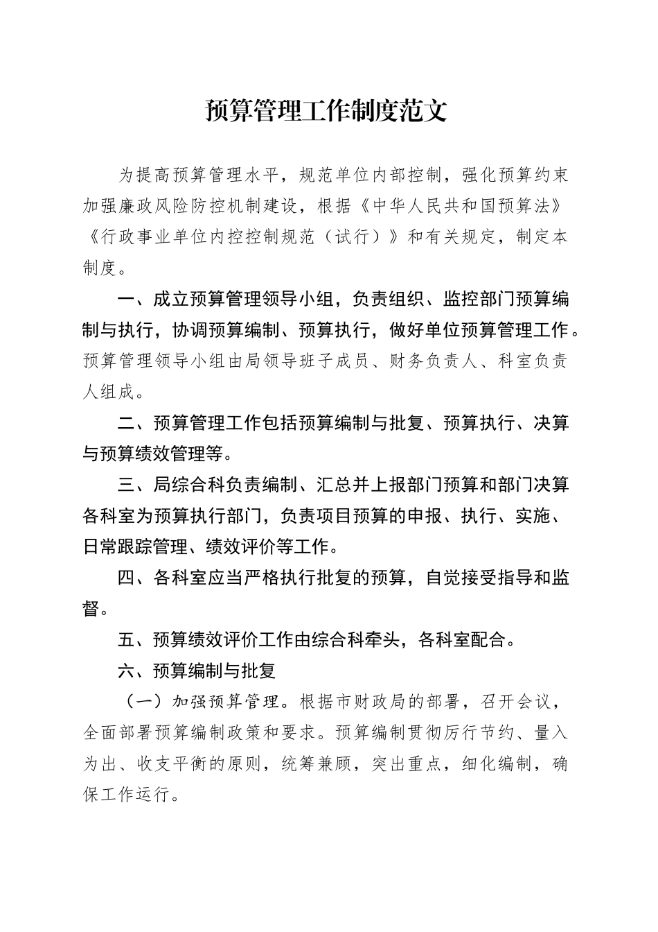 预算管理工作制度20240401_第1页