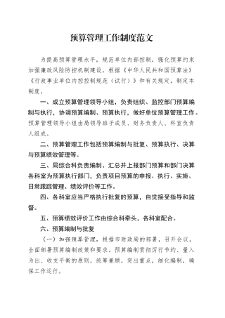 预算管理工作制度20240401