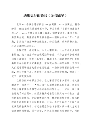 遇见更好的舞台（金台随笔）