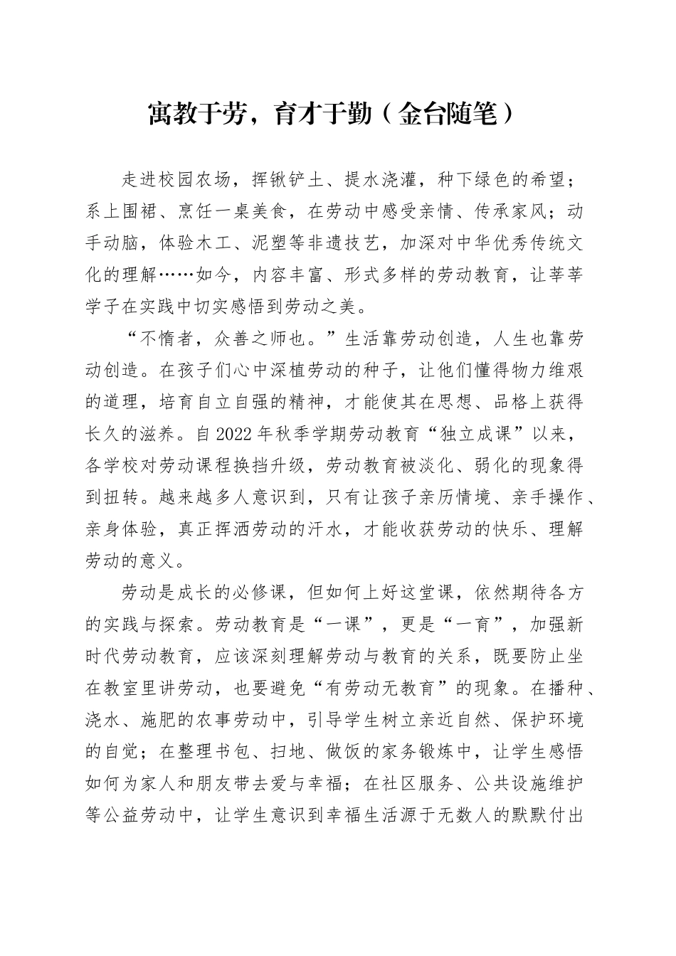 寓教于劳，育才于勤（金台随笔）_第1页