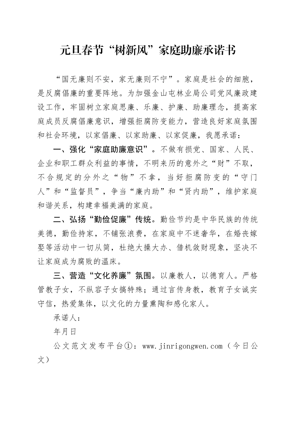 元旦春节“树新风”家庭助廉承诺书_第1页