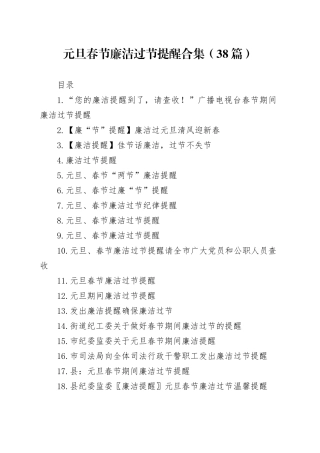 元旦春节廉洁过节提醒合集（38篇）