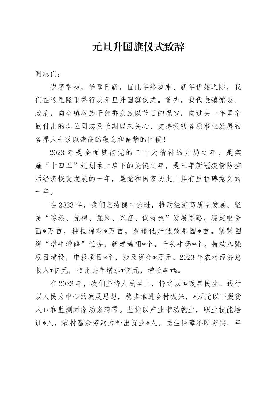 元旦升国旗仪式致辞_第1页