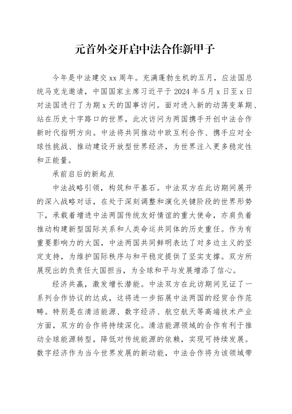 元首外交开启中法合作新甲子_第1页