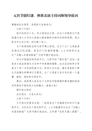 元宵节猜灯谜、秧歌表演主持词和领导致词