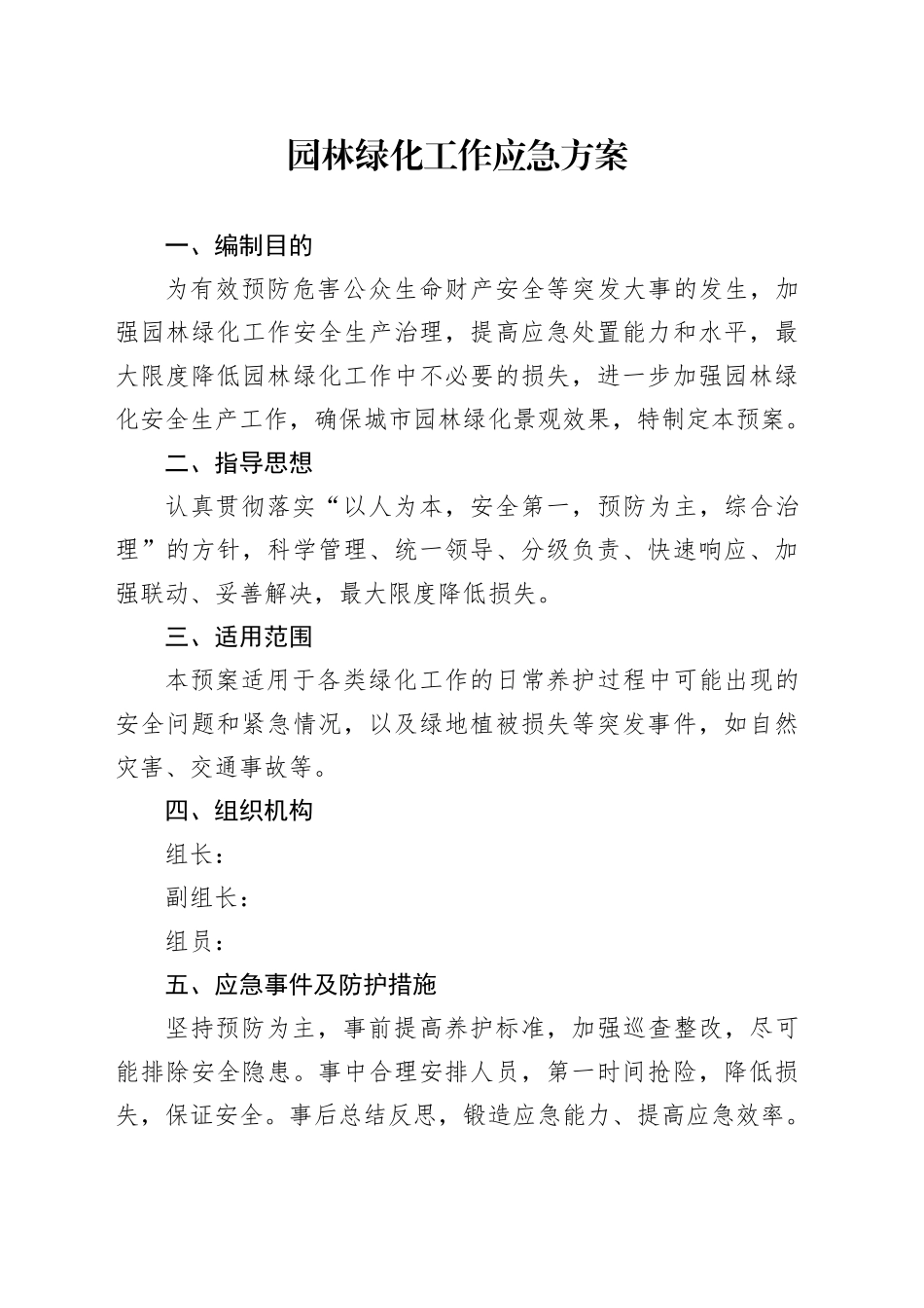 园林绿化工作应急方案_第1页