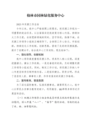 园林中心2023年双拥工作总结