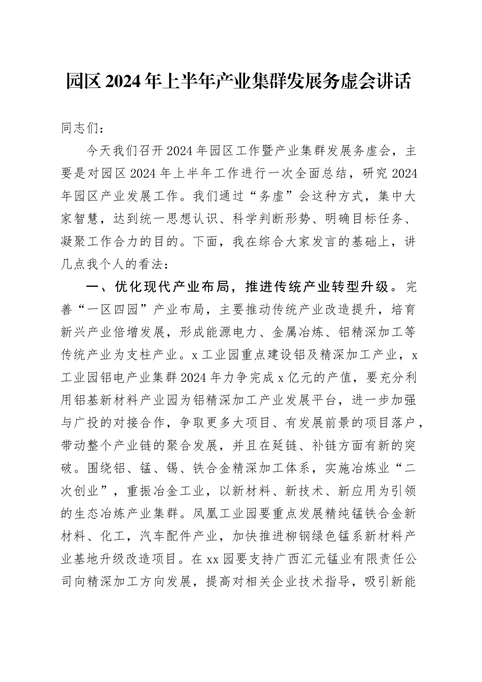 园区2024年上半年产业集群发展务虚会讲话_第1页