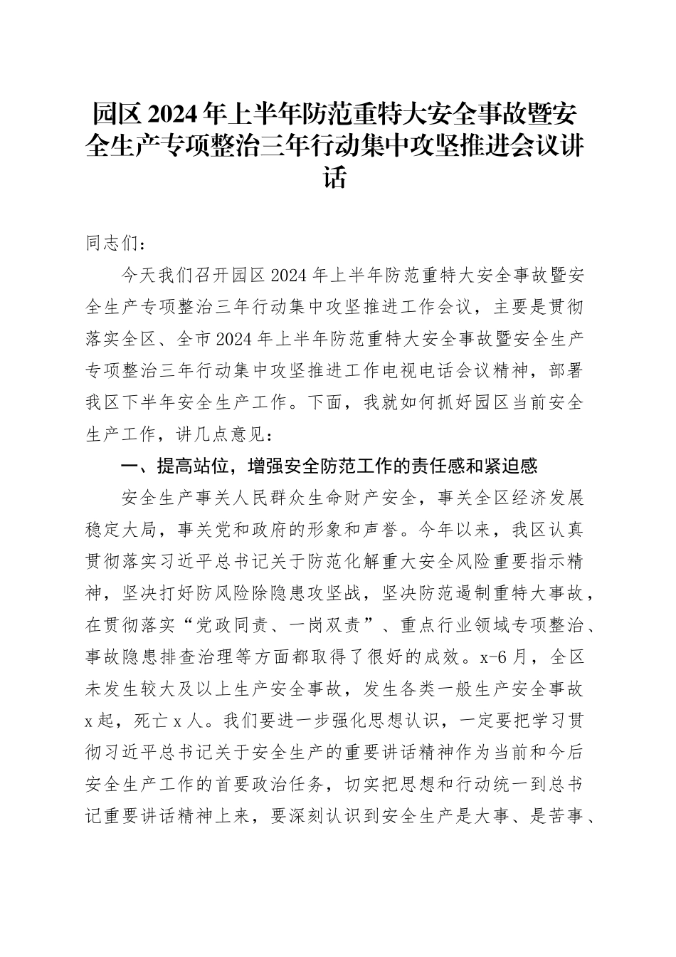园区2024年上半年防范重特大安全事故暨安全生产专项整治三年行动集中攻坚推进会议讲话_第1页