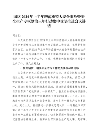 园区2024年上半年防范重特大安全事故暨安全生产专项整治三年行动集中攻坚推进会议讲话