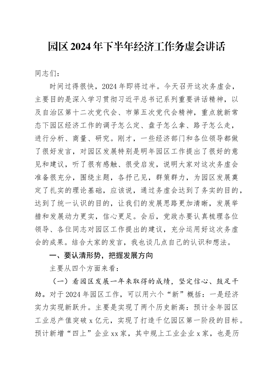 园区2024年下半年经济工作务虚会讲话_第1页