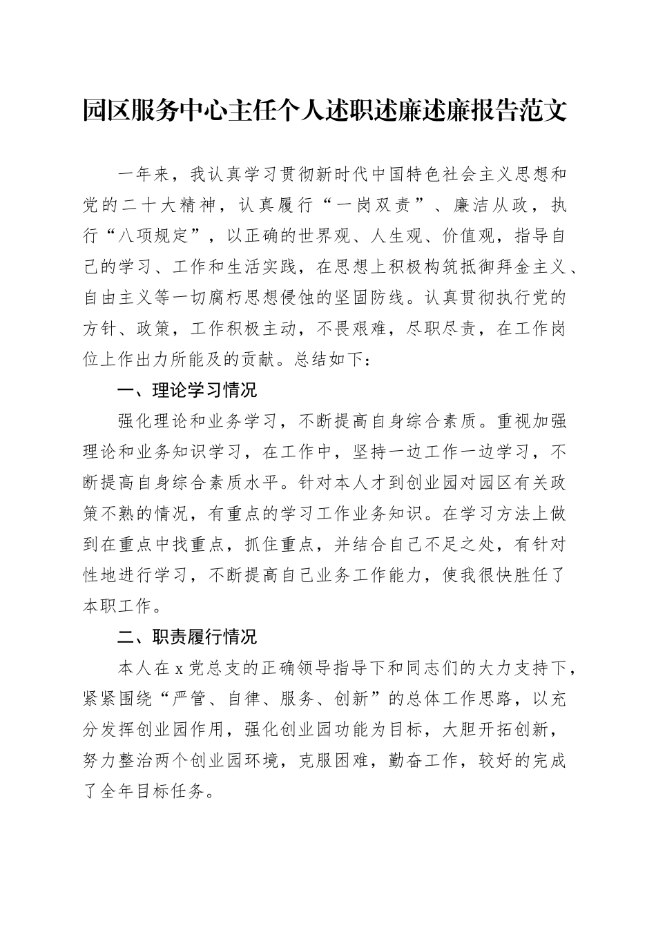 园区服务中心主任个人述职述廉述廉报告述学工作汇报总结_第1页