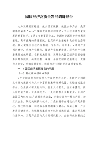 园区经济高质量发展调研报告