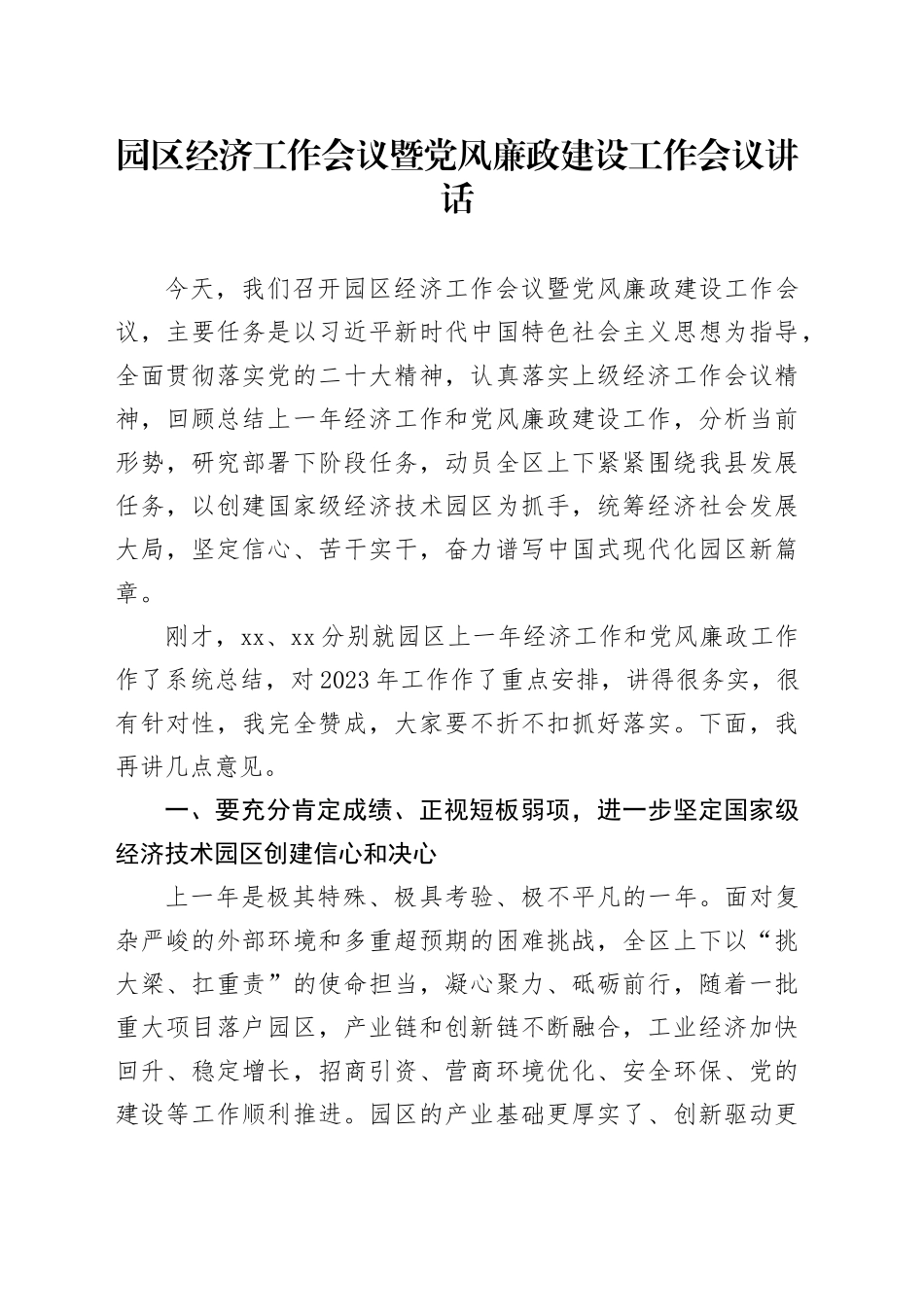 园区经济工作会议暨党风廉政建设工作会议讲话20240812_第1页