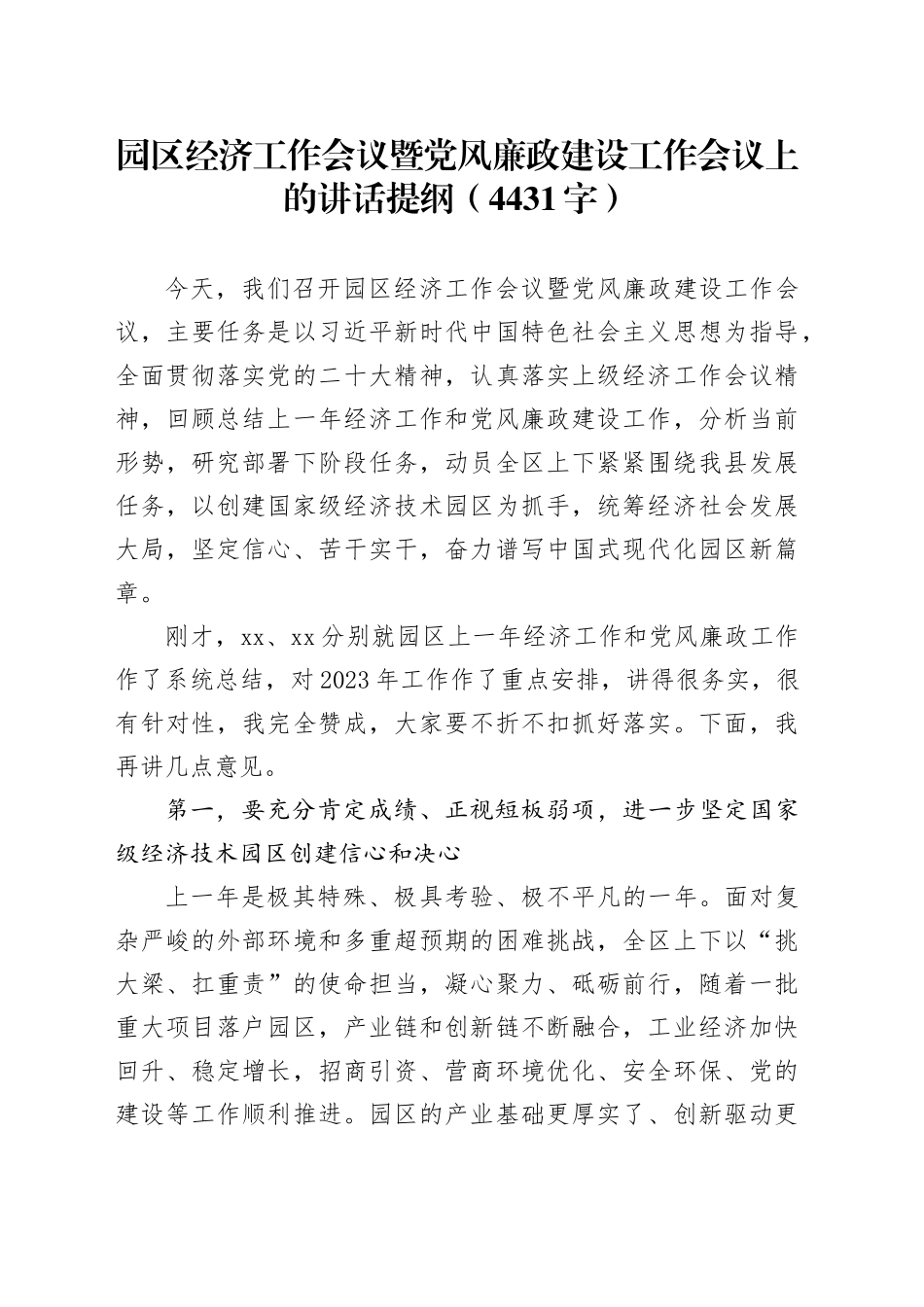 园区经济工作会议暨党风廉政建设工作会议上的讲话提纲（4431字）_第1页
