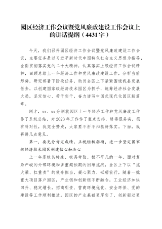 园区经济工作会议暨党风廉政建设工作会议上的讲话提纲（4431字）