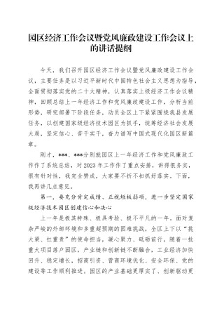 园区经济工作会议暨党风廉政建设工作会议上的讲话提纲
