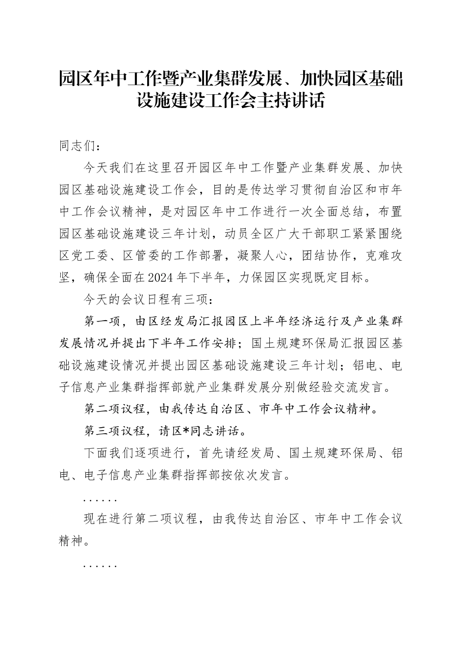 园区年中工作暨产业集群发展、加快园区基础设施建设工作会主持讲话_第1页