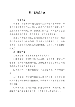 员工降薪方案