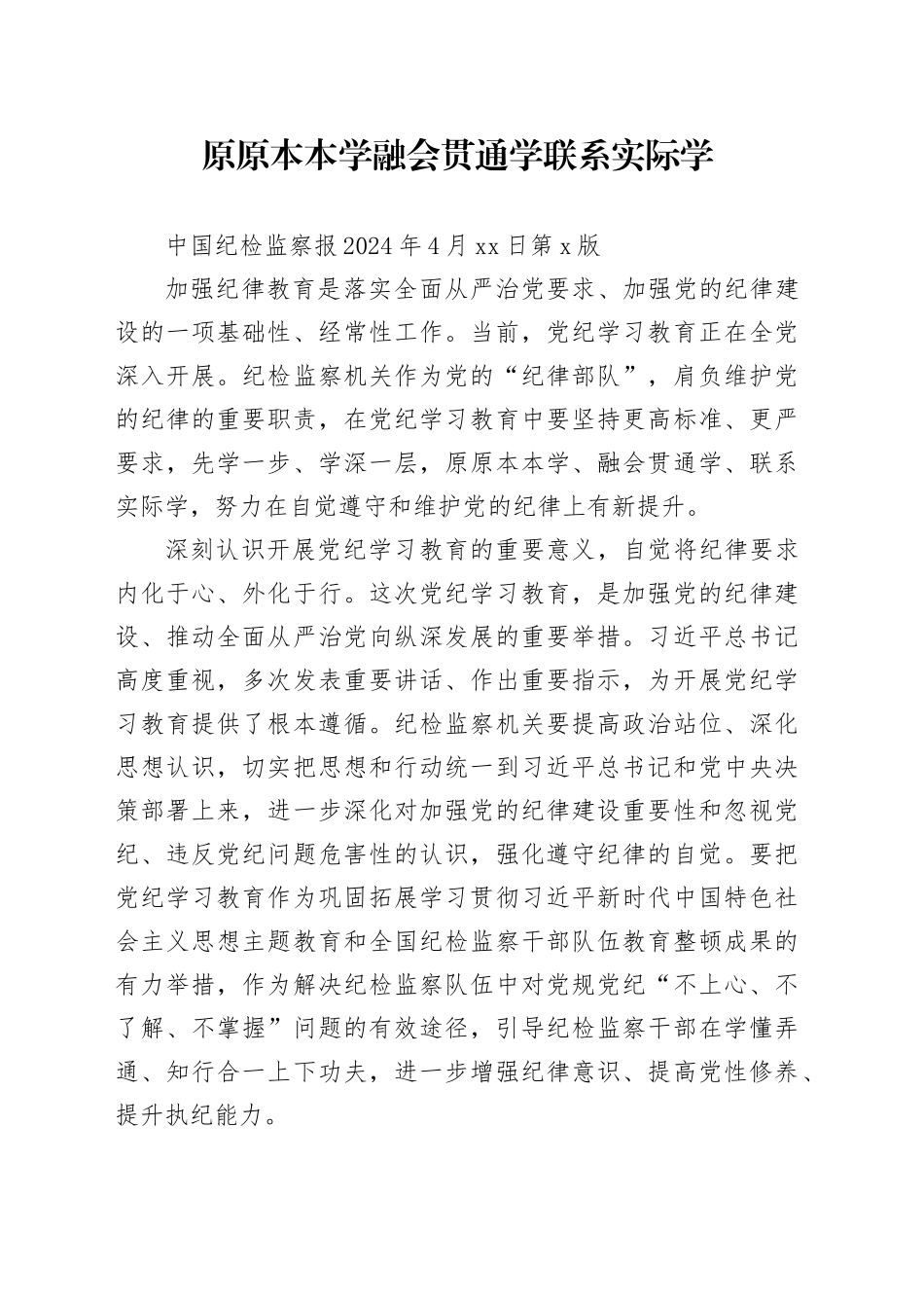 原原本本学 融会贯通学 联系实际学_第1页