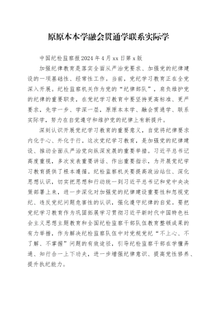 原原本本学 融会贯通学 联系实际学