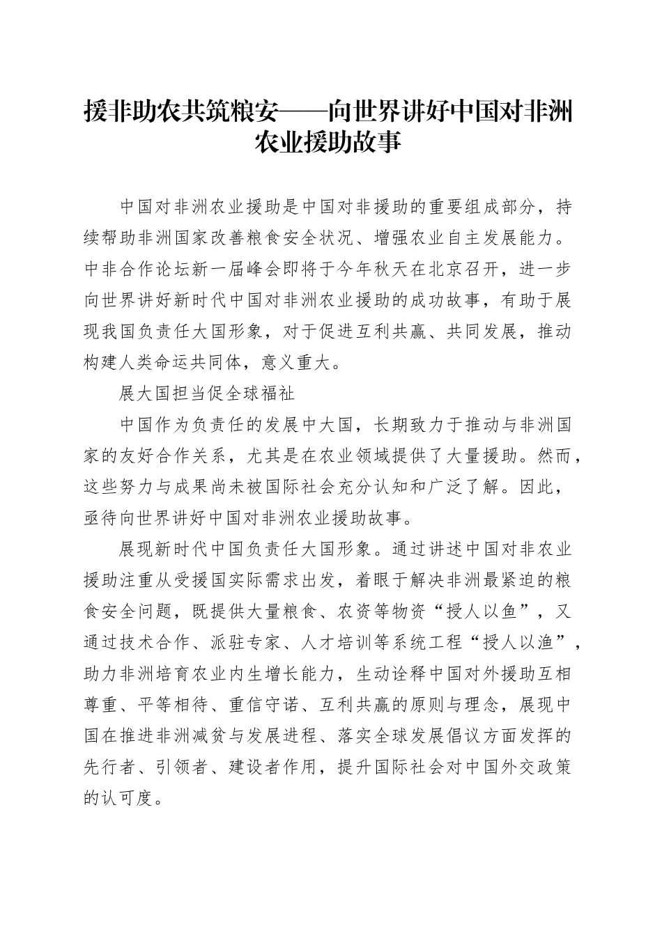 援非助农 共筑粮安——向世界讲好中国对非洲农业援助故事_第1页
