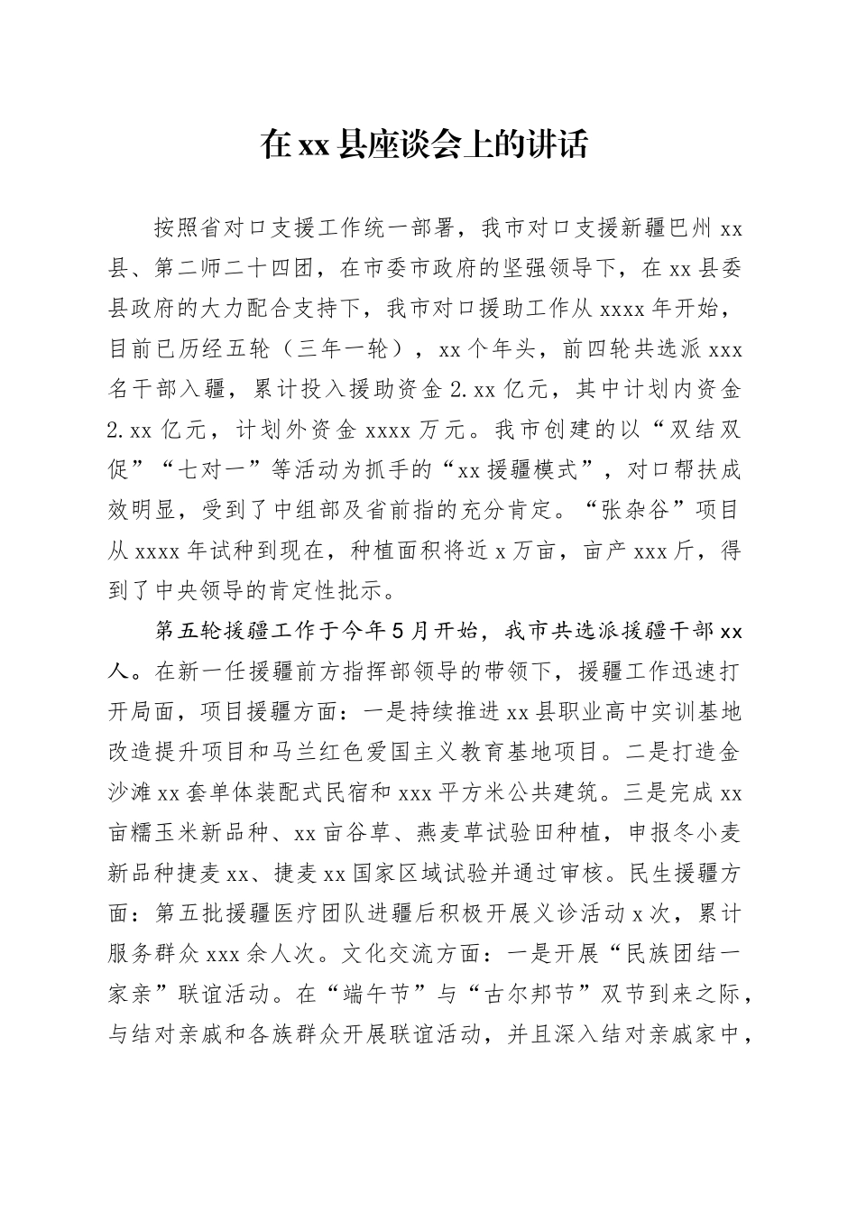 援疆会提纲_第1页