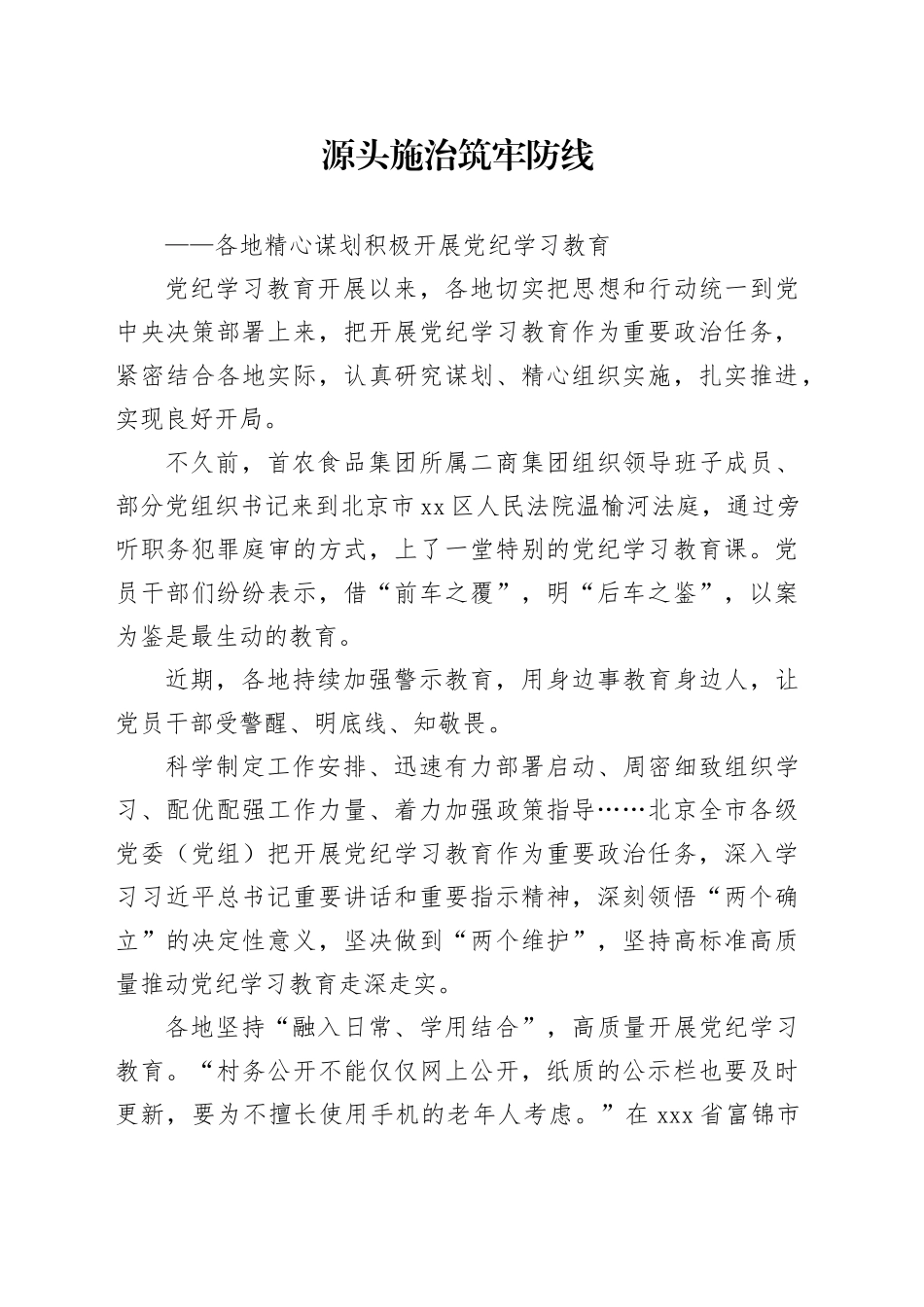 源头施治 筑牢防线_第1页