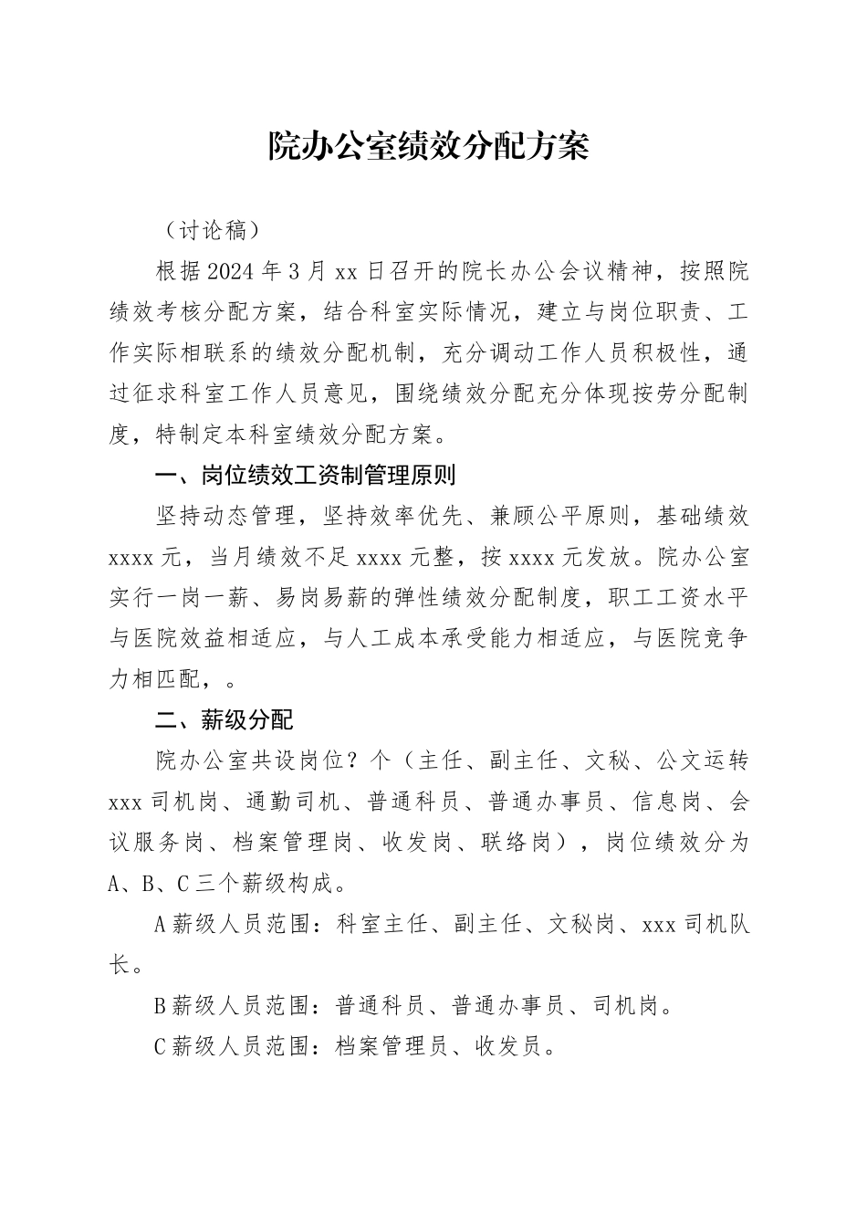 院办公室绩效分配方案_第1页