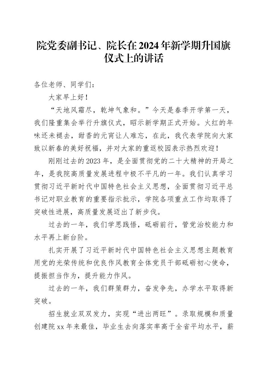 院党委副书记、院长在2024年新学期升国旗仪式上的讲话_第1页