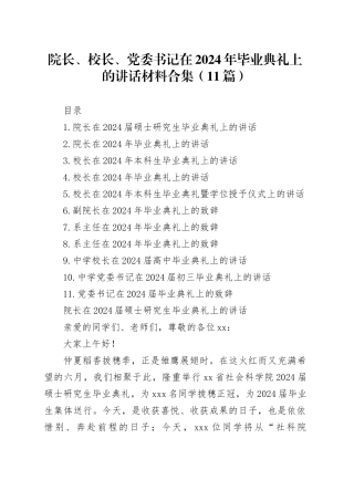 院长、校长、党委书记在2024年毕业典礼上的讲话材料合集（11篇）