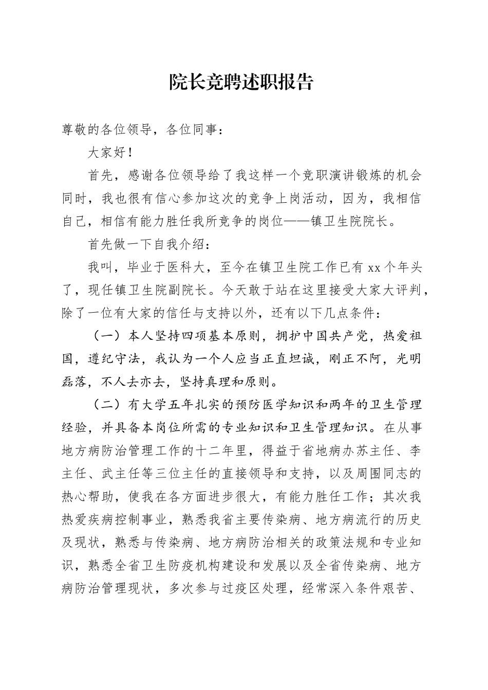 院长竞聘演讲稿_第1页