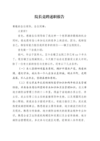 院长竞聘演讲稿