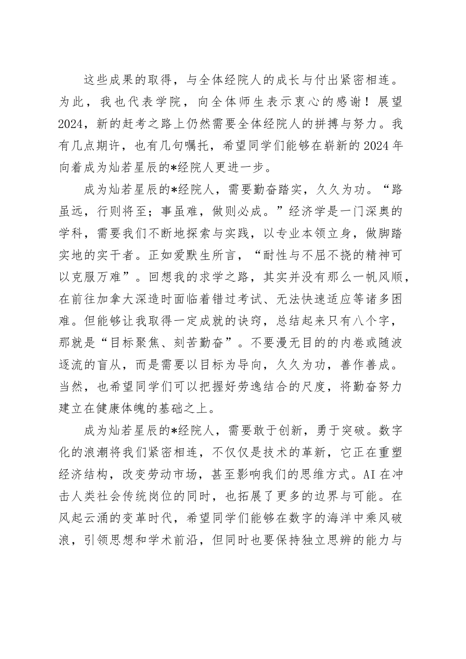 院长在2024新年晚会的讲话（学校）_第2页