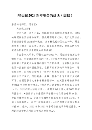 院长在2024新年晚会的讲话（学校）