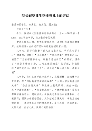 院长在毕业生毕业典礼上的讲话