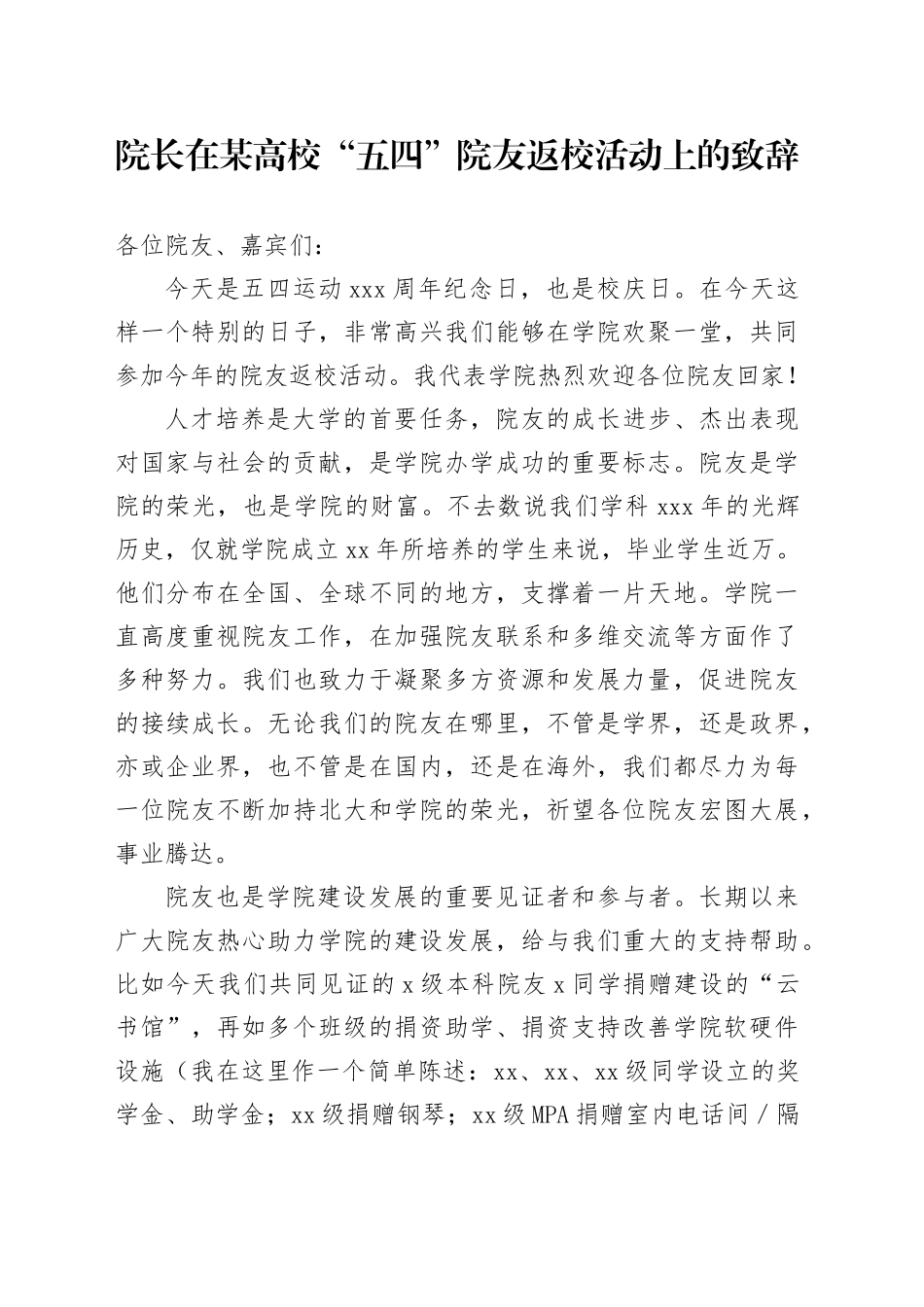 院长在某高校“五四”院友返校活动上的致辞_第1页