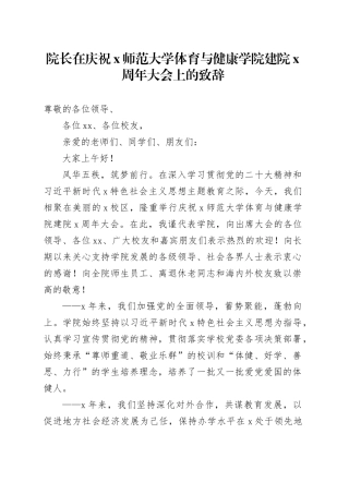 院长在庆祝x师范大学体育与健康学院建院x周年大会上的致辞