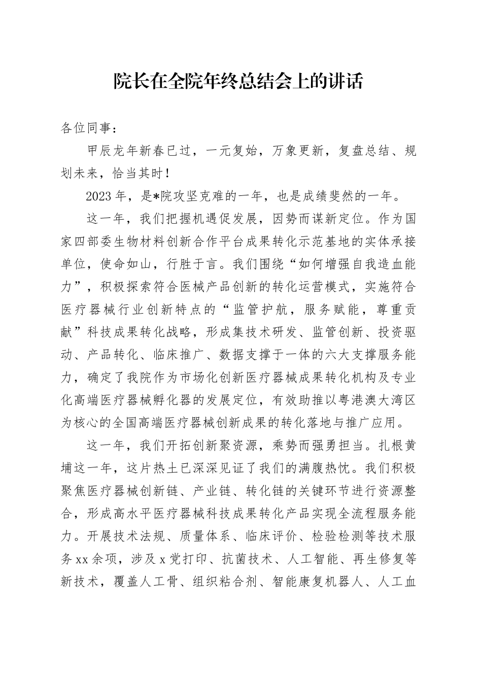 院长在全院年终总结会上的讲话_第1页