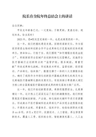 院长在全院年终总结会上的讲话