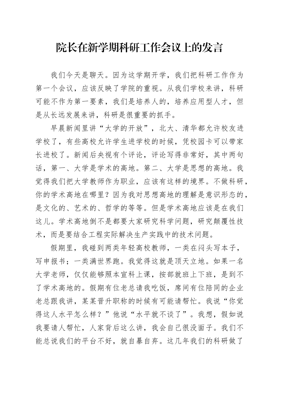 院长在新学期科研工作会议上的发言_第1页