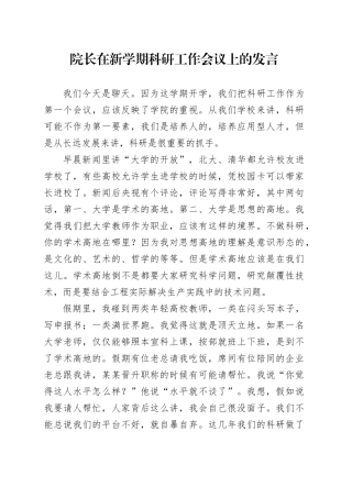 院长在新学期科研工作会议上的发言