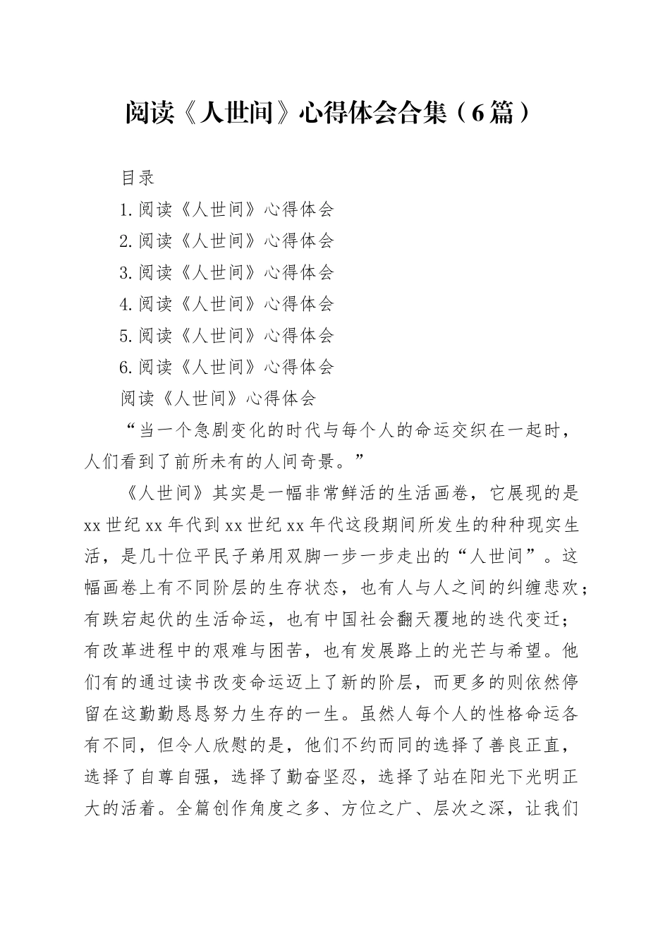 阅读《人世间》心得体会合集（6篇）_第1页
